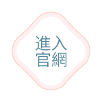 進入官網