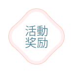 活動規則