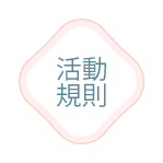 活動獎勵