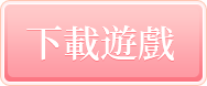 遊戲下載