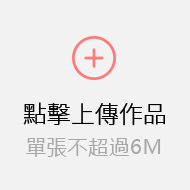 上傳圖片
